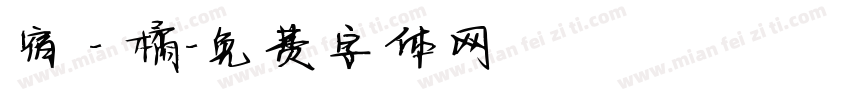 宿 - 橘字体转换
